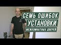 Установка межкомнатных дверей: 7 основных ошибок