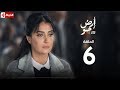 مسلسل أرض جو | الحلقة السادسة | (Ard Gaw Series (EP6