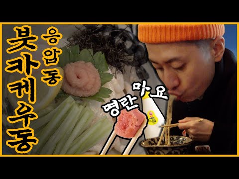명란과 마요네즈 조합? 이건 못 참짘ㅋㅋ [대면빨시대] Ep. 10 응암동 붓카케우동