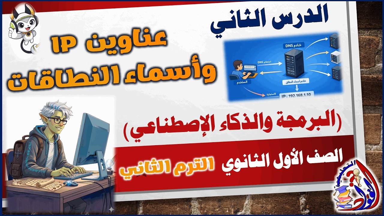 🎯 الدرس الثاني : عناوين ip و أسماء النطاقات | مادة البرمجة والذكاء الاصطناعي | أولى ثانوي | ترم ثاني