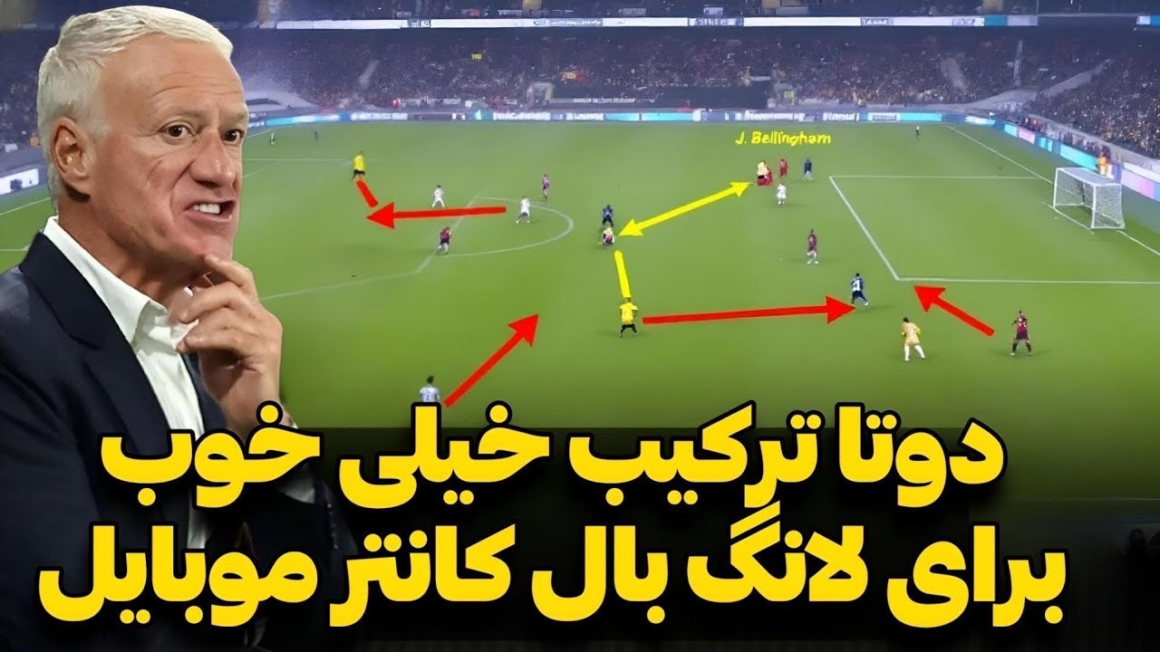 ۲ ترکیب حرفه‌ای برای سبک Long Ball Counter در ای‌فوتبال ۲۰۲۵ موبایل 📱⚽