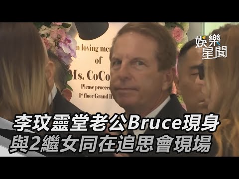 直擊／李玟靈堂老公Bruce現身了！與2繼女同在追思會現場｜三立新聞網 SETN.com