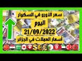سعر اليورو اليوم في الجزائر سعر الدولار الأمريكي 21 سبتمبر 2022
