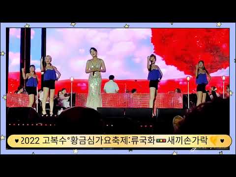 #류국화#새끼손가락#고복수가요제 #고복수황금심가요축제