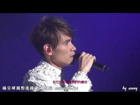 20151212 楊宗緯 "帶一首詩來" 世界巡迴演唱會上海站 (歌詞版) - (22) 空白格