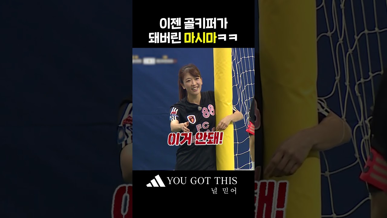 원더우먼 2026 새로운 골키퍼ㅋㅋ #골때리는그녀들