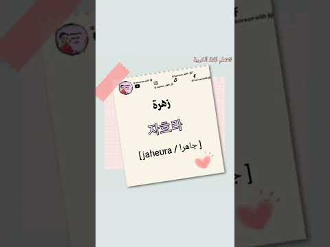 اسم زهرة بالكوري  اسمك بالكوري