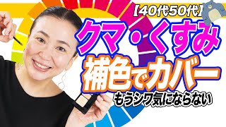 40代50代のクマ・くすみにぴったりETVOSコンシーラー神3色セットだった？！