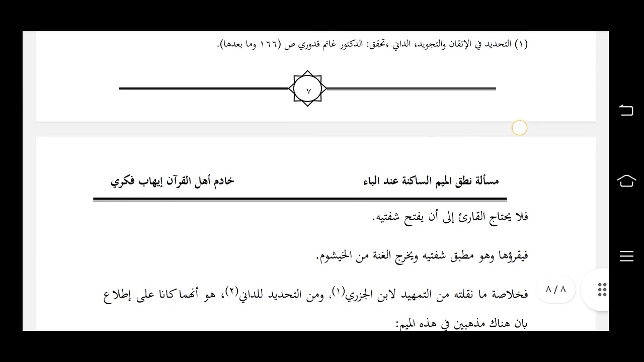 المجلس الخامس في الرد على د ايهاب فكري