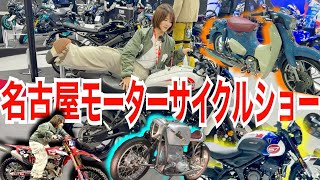 モーターサイクルショー名古屋特別編を大放出！