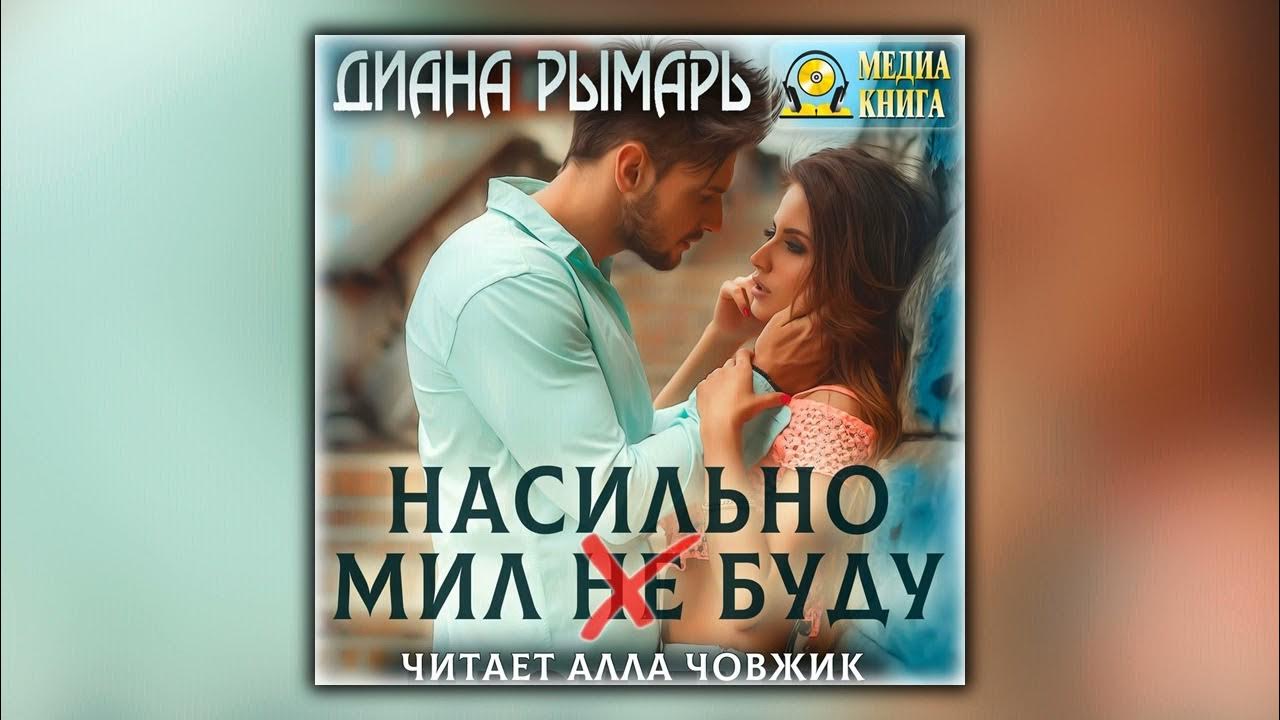 Неверный муж рымарь