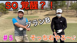 【ゴルフ70台への道】いよいよ後半戦！SO覚醒するか？18-1番【#5】
