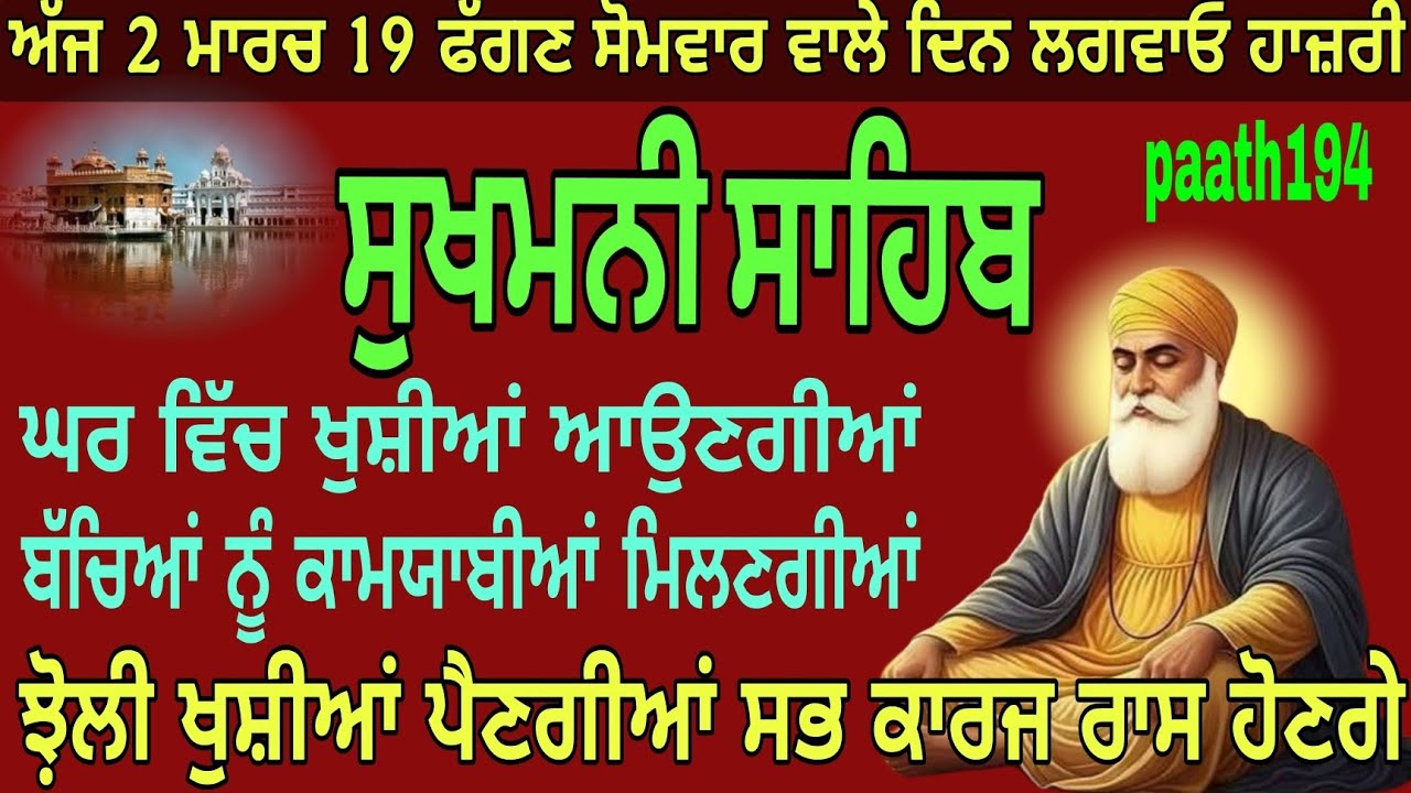 ਘਰ ਵਿੱਚ ਖੁਸ਼ੀਆਂ ਆਉਣਗੀਆਂ//ਬੱਚਿਆਂ ਨੂੰ ਕਾਮਯਾਬੀਆਂ ਮਿਲਣਗੀਆਂ//sukhmaniSahib//paath194//ਸੁਖਮਨੀ ਸਾਹਿਬ//