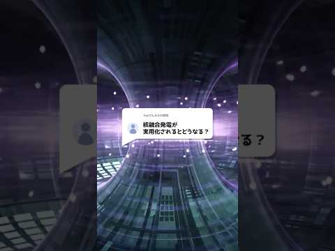 核融合発電が実用化されるとどうなる？