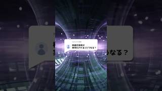 核融合発電が実用化されるとどうなる?