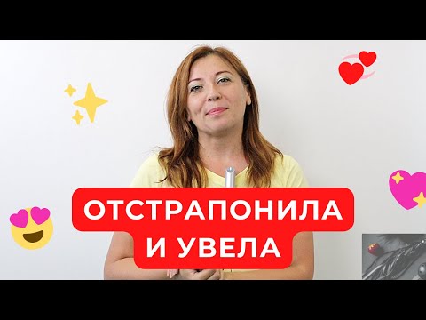 Отстрапонила и увела / Анна Лукьянова