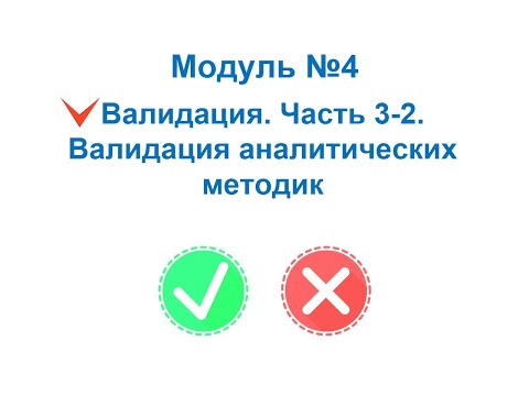 Организация производства и контроля качества ЛС. Валидация аналитических методик. Часть 2