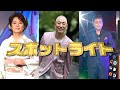 番組スポットライト#8