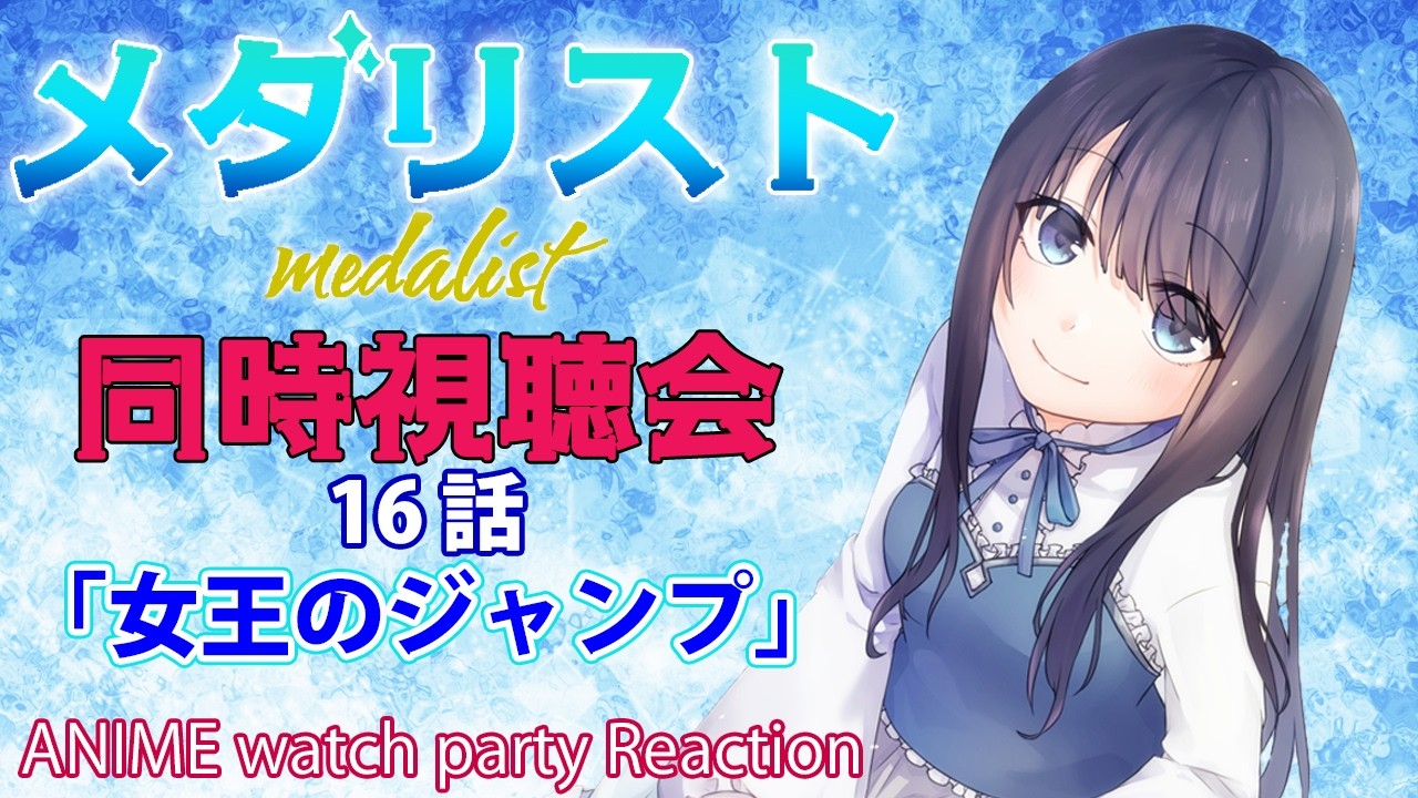 【メダリスト 2期】score16「女王のジャンプ」の同時視聴会【Vtuberの反応】medalist Episode16 Reaction