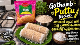 റേഷൻ ഗോതമ്പ് പൊടി ആയാലും മതി നല്ല സോഫ്റ്റ് പുട്ടുണ്ടാക്കാൻ  gothamb puttu recipe screenshot 3