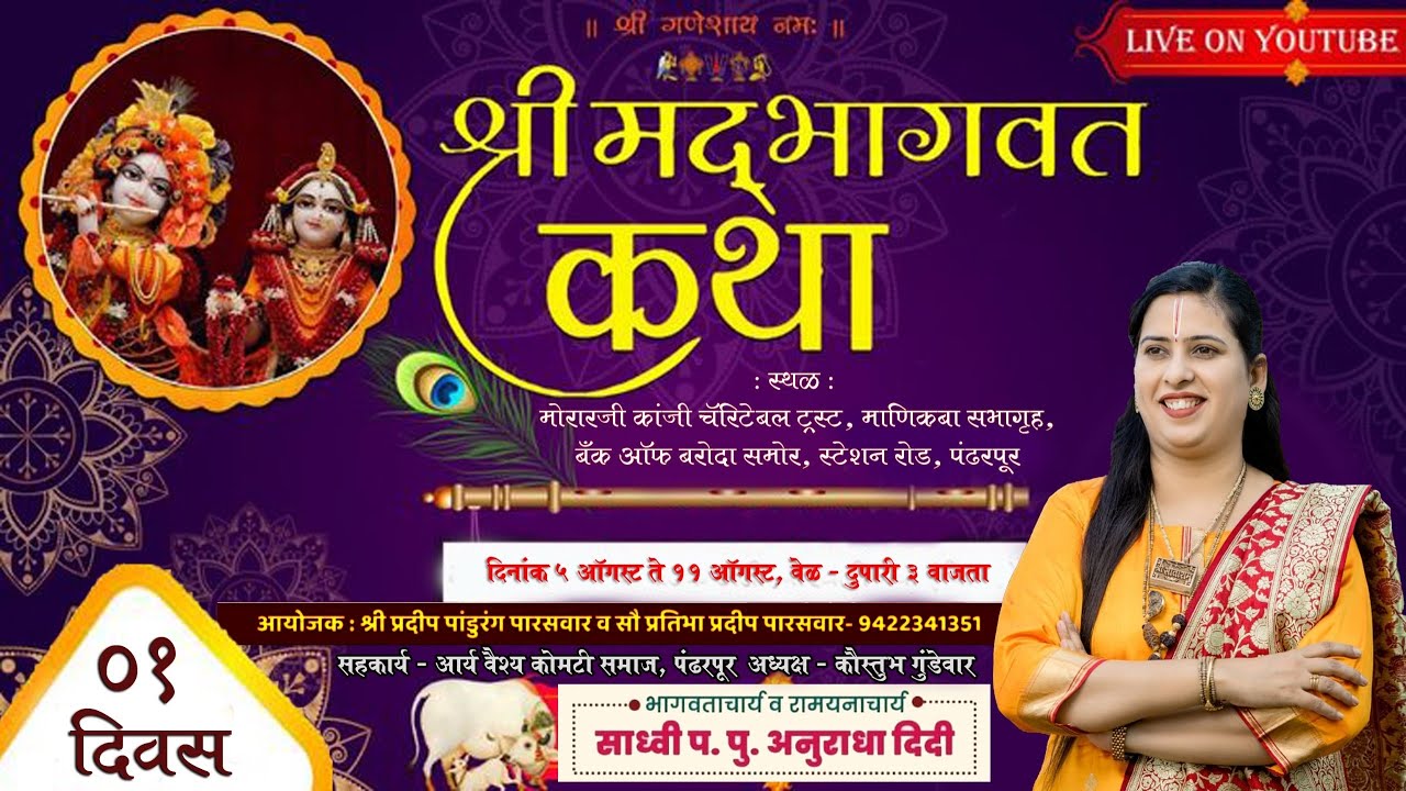 LIVE -DAY 01 | SHREEMAD BHAGWAT KATHA | SADHVI ANURADHA DIDI | PANDHARPUR