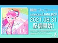 【瞳美コッコ】 2nd Digital Single 『cute girl』 short ver.