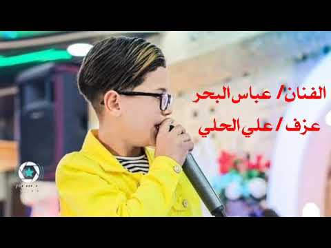 الفنان الصغير عباس البحر اغنيه جمال ولو ياالله ولو طركاعه 2020 فيديو كليب
