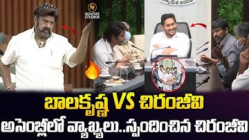 Balakrishna Sensational 🔥 Comments On YS Jagan In Assembly | Chiranjeevi | @Signature Studios