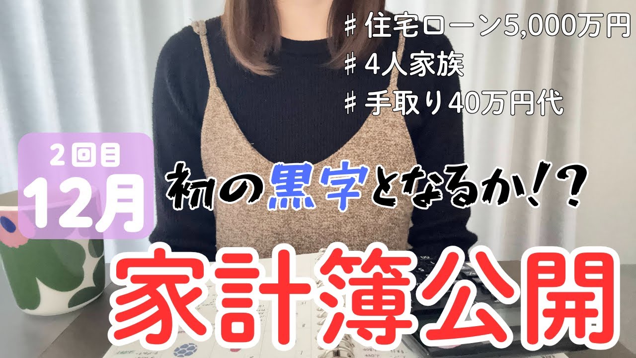 【音声あり🐰】また赤字！？12月家計簿締め作業/見たくないけど見るしかない・・・/今後のYouTube収益について/家計簿公開/4人家族/給料公開/手書き家計簿