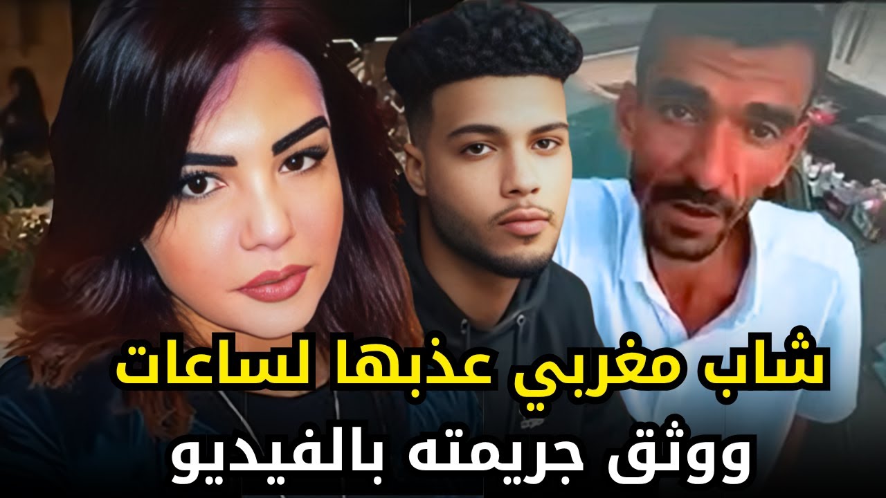 شابة مغربية تفقد حياتها بعد حفلة طويلة من التعــ,,ـــذيــ,ــب الســـــ,,ــــادي على يد حبيبها وصديقه