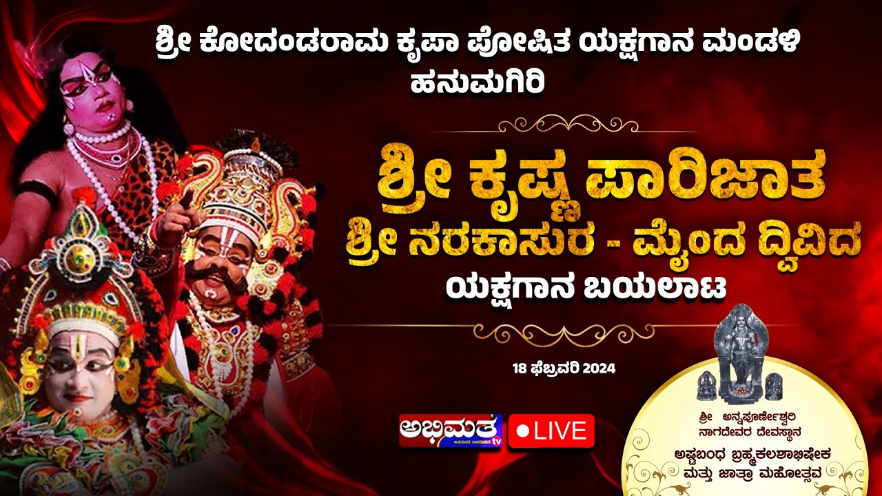 LIVE || ಯಕ್ಷಗಾನ ಬಯಲಾಟ || ಶ್ರೀ ಕೃಷ್ಣ ಪಾರಿಜಾತ - ನರಕಾಸುರ - ಮೈಂದ ದ್ವಿವಿದ || ಹನುಮಗಿರಿ ಮೇಳ ||
