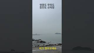 영종도 무의도 잠진도 선착