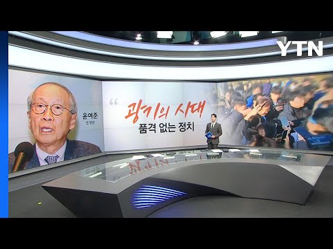 윤여준 &quot;광기의 시대&quot; 이준석 &quot;이낙연 신당 쉽지 않아&quot; [앵커리포트] / YTN