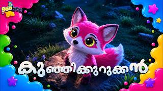 കഞഞ കറകകൻ Kunji Kurukkan - Malayalam Kids Song