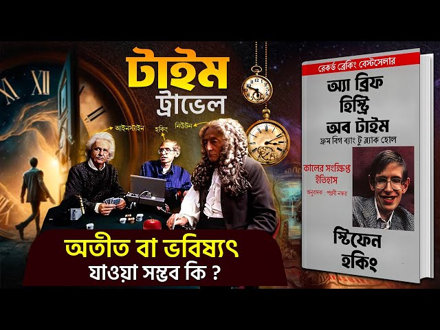 সময়ের সংক্ষিপ্ত ইতিহাস - A Brief History of Time by Stephen Hawking Bangla AudioBook