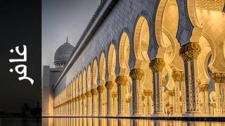 سورة غافر خالد القحطاني - Surah Al-Ghaafir Khaled Al-Qahtani