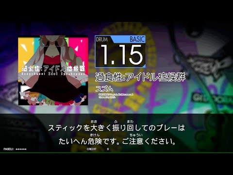 【FUZZ-UP】　過食性：アイドル症候群　[Dr_BAS：1.15]