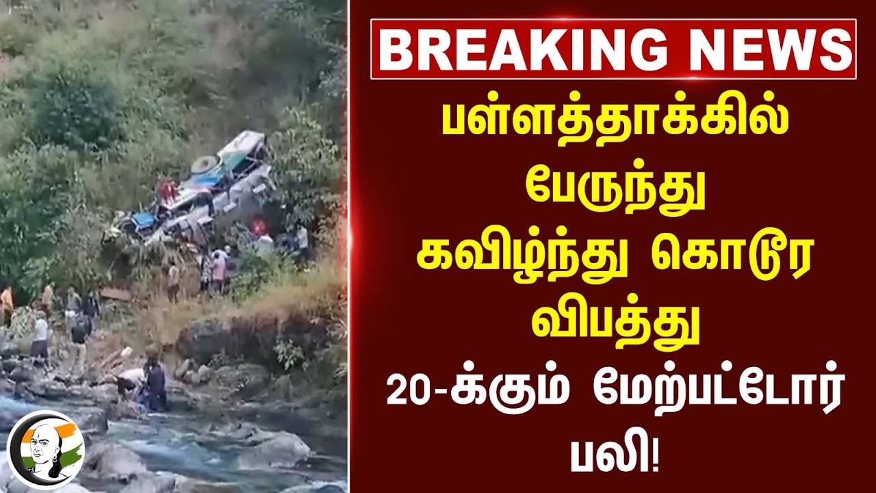 #breakingnews : பள்ளத்தாக்கில் பேருந்து கவிழ்ந்து கொடூர விபத்து.. Pushkar Singh Dhami | Uttarkhand