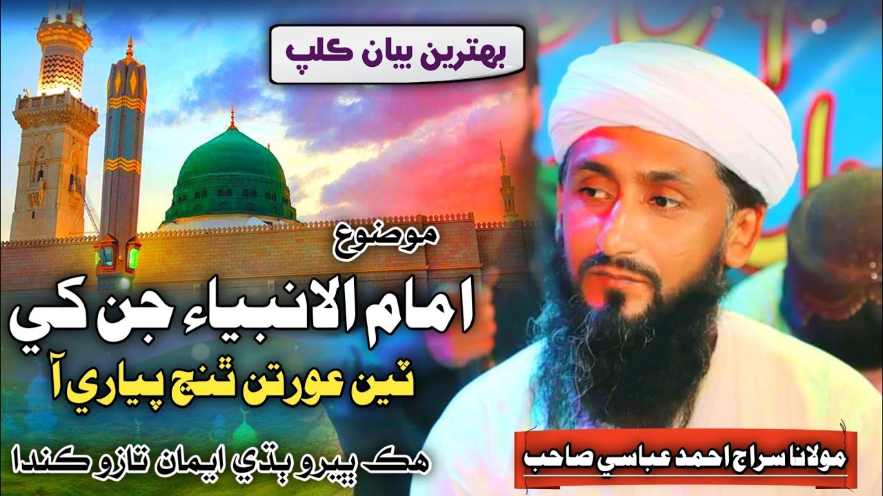 New Bayan Clip | Nabi Sayen Jo Shan | Molana Siraj Ahmed Abbasi 2024