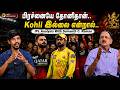 பிரச்னையே தோனிதான்.. Kohli இல்லை என்றால்.. IPL Analysis With Sumanth C. Raman | IPL 2026 | RCB