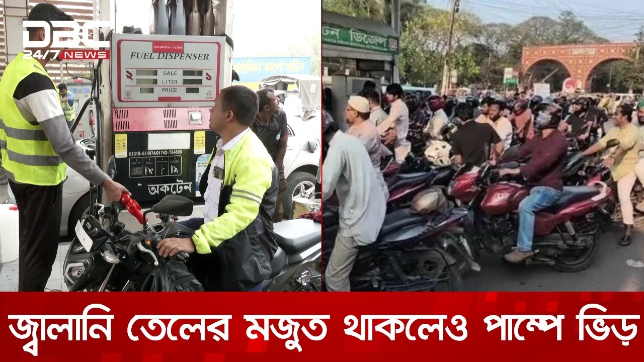 জ্বালানি তেলের পর্যাপ্ত মজুত থাকলেও চাপ কমছে না ফিলিং স্টেশনে | DBC NEWS