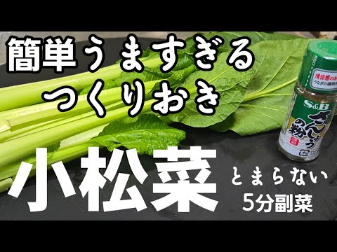 小松菜は全てこれにしろ！簡単作り置きレシピ。1番美味しい食べ方！居酒屋人気レシピ 青菜 副菜 常備菜 おつまみ 箸休め 健康レシピ
