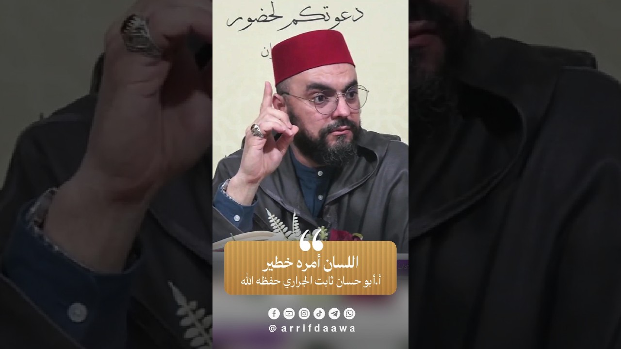 اللسان أمره خطير | للأستاذ ثابت بن سعيد الجراري حفظه اللـه