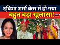 Twisha Sharma Case: ट्विशा शर्मा केस में हो गया बहुत बड़ा खुलासा! |Bhopal Dowry Case |Giribala Singh