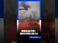 濃煙直竄天際！南投老字號冬筍餅工廠大火｜三立新聞網 SETN.com