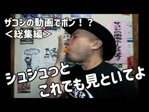 ザコシの動画でポン！＜総集編＞（レトロシリーズ）【昔にタイムスリップ】【ええやんええやん】【大阪いってます】