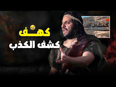 لو دخلت كهف كشف الكذب هتطلع مفضوح أحمد أمين يبدع 