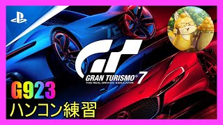 【#グランツーリスモ7】　デイリーB参加型　概要欄絶対読んでね　131日目🚗