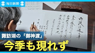 今季も現れぬ諏訪湖の「御神渡」　「後世に伝えるため」記録残す宮司