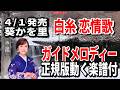 【速習】葵かを里 白糸恋情歌0 ガイドメロディー正規版動く楽譜付き